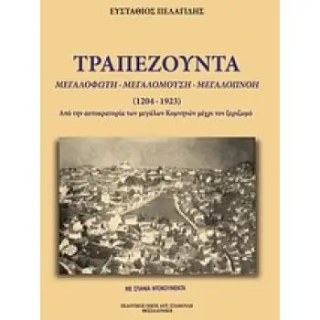 ΤΡΑΠΕΖΟΥΝΤΑ, ΜΕΓΑΛΟΦΩΤΗ, ΜΕΓΑΛΟΜΟΥΣΗ, ΜΕΓΑΛΟΠΝΟΗ (1461-1923) ΑΠΟ ΤΗΝ ΑΥΤΟΚΡΑΤΟΡΙΑ ΤΩΝ ΜΕΓΑΛΩΝ ΚΟΜΝΗΝΩΝ ΜΕΧΡΙ ΤΟΝ ΞΕΡΙΖΩΜΟ: ΜΕ ΣΠ