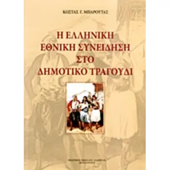 Η ΕΛΛΗΝΙΚΗ ΕΘΝΙΚΗ ΣΥΝΕΙΔΗΣΗ ΣΤΟ ΔΗΜΟΤΙΚΟ ΤΡΑΓΟΥΔΙ