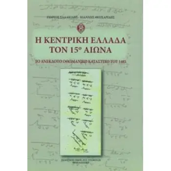 Η ΚΕΝΤΡΙΚΗ ΕΛΛΑΔΑ ΤΟΝ 15Ο ΑΙΩΝΑ ΤΟ ΑΝΕΚΔΟΤΟ ΟΘΩΜΑΝΙΚΟ ΚΑΤΑΣΤΙΧΟ ΤΟΥ 1485