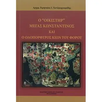 Ο ΟΙΚΙΣΤΗΡ ΜΕΓΑΣ ΚΩΝΣΤΑΝΤΙΝΟΣ ΚΑΙ Ο ΟΛΟΠΟΡΦΥΡΟΣ ΚΙΩΝ ΤΟΥ ΦΟΡΟΥ