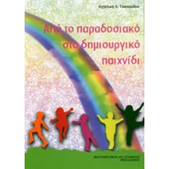 ΑΠΟ ΤΟ ΠΑΡΑΔΟΣΙΑΚΟ ΣΤΟ ΔΗΜΙΟΥΡΓΙΚΟ ΠΑΙΧΝΙΔΙ