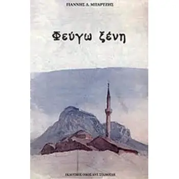 ΦΕΥΓΩ ΞΕΝΗ