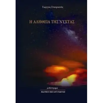 Η ΑΛΗΘΕΙΑ ΤΗΣ ΝΥΧΤΑΣ