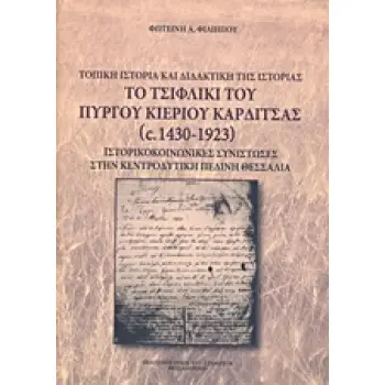 ΤΟ ΤΣΙΦΛΙΚΙ ΤΟΥ ΠΥΡΓΟΥ ΚΙΕΡΙΟΥ ΚΑΡΔΙΤΣΑΣ (1430-1923) ΤΟΠΙΚΗ ΙΣΤΟΡΙΑ ΚΑΙ ΔΙΔΑΚΤΙΚΗ ΙΣΤΟΡΙΑΣ. ΙΣΤΟΡΙΚΟΚΟΙΝΩΝΙΚΕΣ ΣΥΝΙΣΤΩΣΕΣ ΣΤΗΝ Κ
