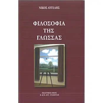ΦΙΛΟΣΟΦΙΑ ΤΗΣ ΓΛΩΣΣΑΣ