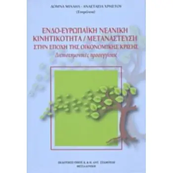 ΕΝΔΟΕΥΡΩΠΑΪΚΗ ΝΕΑΝΙΚΗ ΚΙΝΗΤΙΚΟΤΗΤΑ. ΜΕΤΑΝΑΣΤΕΥΣΗ ΣΤΗΝ ΕΠΟΧΗ ΤΗΣ ΚΡΙΣΗΣ ΔΙΕΠΙΣΤΗΜΟΝΙΚΕΣ ΠΡΟΣΕΓΓΙΣΕΙΣ