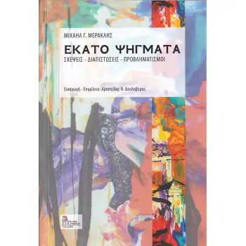 ΕΚΑΤΟ ΨΗΓΜΑΤΑ ΣΚΕΨΕΙΣ - ΔΙΑΠΙΣΤΩΣΕΙΣ - ΠΡΟΒΛΗΜΑΤΙΣΜΟΙ