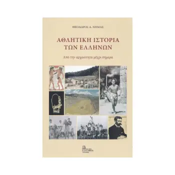 ΑΘΛΗΤΙΚΗ ΙΣΤΟΡΙΑ ΤΩΝ ΕΛΛΗΝΩΝ ΑΠΟ ΤΗΝ ΑΡΧΑΙΟΤΗΤΑ ΜΕΧΡΙ ΣΗΜΕΡΑ