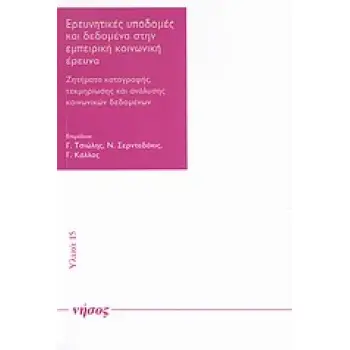 ΕΡΕΥΝΗΤΙΚΕΣ ΥΠΟΔΟΜΕΣ ΚΑΙ ΔΕΔΟΜΕΝΑ ΣΤΗΝ ΕΜΠΕΙΡΙΚΗ ΚΟΙΝΩΝΙΚΗ ΕΡΕΥΝΑ ΖΗΤΗΜΑΤΑ ΚΑΤΑΓΡΑΦΗΣ, ΤΕΚΜΗΡΙΩΣΗΣ ΚΑΙ ΑΝΑΛΥΣΗΣ ΚΟΙΝΩΝΙΚΩΝ ΔΕΔΟΜ