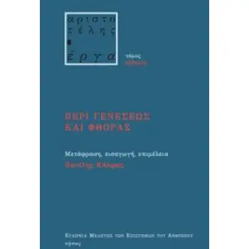 ΑΡΙΣΤΟΤΕΛΗΣ - ΕΡΓΑ ΠΕΡΙ ΓΕΝΕΣΕΩΣ ΚΑΙ ΦΘΟΡΑΣ
