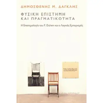 ΦΥΣΙΚΗ ΕΠΙΣΤΗΜΗ ΚΑΙ ΠΡΑΓΜΑΤΙΚΟΤΗΤΑ Η ΕΠΙΣΤΗΜΟΛΟΓΙΑ ΤΟΥ P. DUHEM ΚΑΙ Ο ΛΟΓΙΚΟΣ ΕΜΠΕΙΡΙΣΜΟΣ