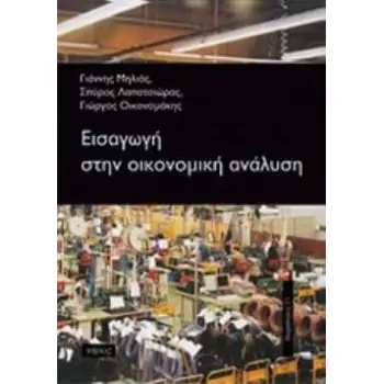 ΕΙΣΑΓΩΓΗ ΣΤΗΝ ΟΙΚΟΝΟΜΙΚΗ ΑΝΑΛΥΣΗ