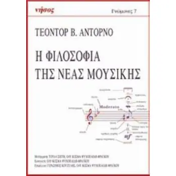 Η ΦΙΛΟΣΟΦΙΑ ΤΗΣ ΝΕΑΣ ΜΟΥΣΙΚΗΣ