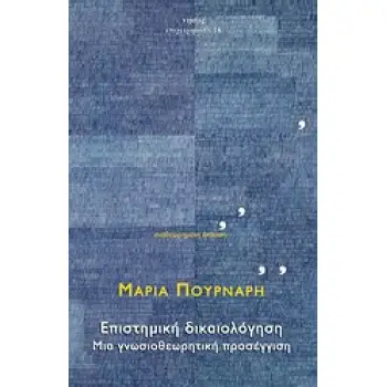 ΕΠΙΣΤΗΜΙΚΗ ΔΙΚΑΙΟΛΟΓΗΣΗ ΜΙΑ ΓΝΩΣΙΟΘΕΩΡΗΤΙΚΗ ΠΡΟΣΕΓΓΙΣΗ