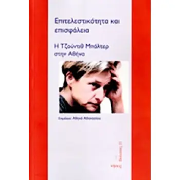 ΕΠΙΤΕΛΕΣΤΙΚΟΤΗΤΑ ΚΑΙ ΕΠΙΣΦΑΛΕΙΑ Η ΤΖΟΥΝΤΙΘ ΜΠΑΛΤΕΡ ΣΤΗΝ ΑΘΗΝΑ ΠΟΛΙΤΕΙΕΣ