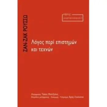 ΛΟΓΟΣ ΠΕΡΙ ΕΠΙΣΤΗΜΩΝ ΚΑΙ ΤΕΧΝΩΝ