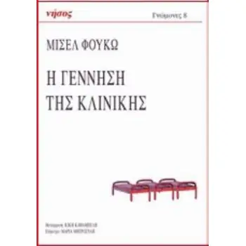 Η ΓΕΝΝΗΣΗ ΤΗΣ ΚΛΙΝΙΚΗΣ