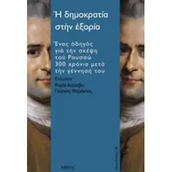 Η ΔΗΜΟΚΡΑΤΙΑ ΣΤΗΝ ΕΞΟΡΙΑ ΕΝΑΣ ΟΔΗΓΟΣ ΓΙΑ ΤΗΝ ΣΚΕΨΗ ΤΟΥ ΡΟΥΣΣΩ 300 ΧΡΟΝΙΑ ΜΕΤΑ ΤΗΝ ΓΕΝΝΗΣΗ ΤΟΥ