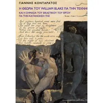 Η ΘΕΩΡΙΑ ΤΟΥ WILLIAM BLAKE ΓΙΑ ΤΗΝ ΤΕΧΝΗ ΚΑΙ Η ΣΗΜΑΣΙΑ ΤΟΥ ΕΙΚΑΣΤΙΚΟΥ ΤΟΥ ΕΡΓΟΥ ΓΙΑ ΤΗΝ ΚΑΤΑΝΟΗΣΗ Τ