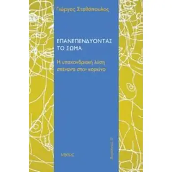 ΕΠΑΝΕΠΕΝΔΥΟΝΤΑΣ ΤΟ ΣΩΜΑ Η ΥΠΟΧΟΝΔΡΙΑΚΗ ΛΥΣΗ ΑΠΕΝΑΝΤΙ ΣΤΟΝ ΚΑΡΚΙΝΟ
