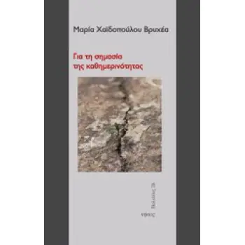 ΓΙΑ ΤΗ ΣΗΜΑΣΙΑ ΤΗΣ ΚΑΘΗΜΕΡΙΝΟΤΗΤΑΣ ΠΟΛΙΤΕΙΕΣ