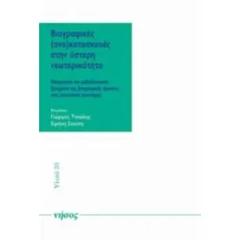 ΒΙΟΓΡΑΦΙΚΕΣ (ΑΝΑ)ΚΑΤΑΣΚΕΥΕΣ ΣΤΗΝ ΥΣΤΕΡΗ ΝΕΩΤΕΡΙΚΟΤΗΤΑ ΘΕΩΡΗΤΙΚΑ ΚΑΙ ΜΕΘΟΔΟΛΟΓΙΚΑ ΖΗΤΗΜΑΤΑ ΤΗΣ ΒΙΟΓΡΑΦΙΚΕΣ ΕΡΕΥΝΑΣ ΣΤΙΣ ΚΟΙΝΩΝΙΚΕ