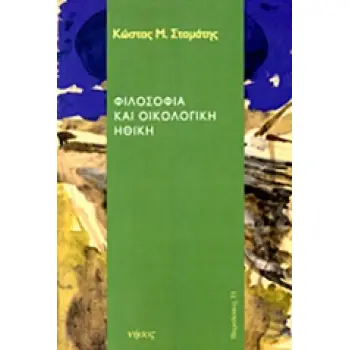 ΦΙΛΟΣΟΦΙΑ ΚΑΙ ΟΙΚΟΛΟΓΙΚΗ ΗΘΙΚΗ: