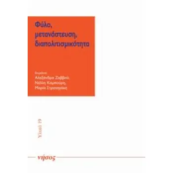 ΦΥΛΟ, ΜΕΤΑΝΑΣΤΕΥΣΗ, ΔΙΑΠΟΛΙΤΙΣΜΙΚΟΤΗΤΑ