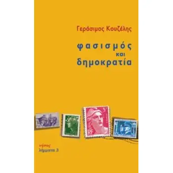 ΦΑΣΙΣΜΟΣ ΚΑΙ ΔΗΜΟΚΡΑΤΙΑ ΛΗΜΜΑΤΑ