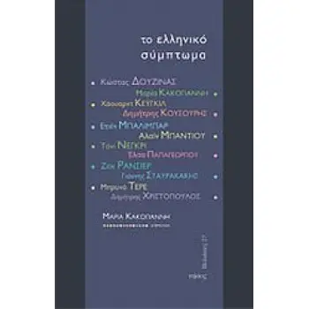 ΤΟ ΕΛΛΗΝΙΚΟ ΣΥΜΠΤΩΜΑ