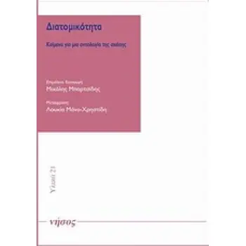 ΔΙΑΤΟΜΙΚΟΤΗΤΑ