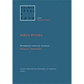 ΜΙΚΡΑ ΦΥΣΙΚΑ ΑΡΙΣΤΟΤΕΛΗΣ - ΕΡΓΑ