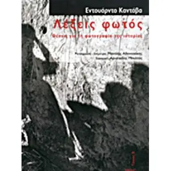 ΛΕΞΕΙΣ ΦΩΤΟΣ ΘΕΣΕΙΣ ΓΙΑ ΤΗ ΦΩΤΟΓΡΑΦΙΑ ΤΗΣ ΙΣΤΟΡΙΑΣ ΤΕΧΝΕΣ