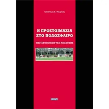 Η ΠΡΟΕΤΟΙΜΑΣΙΑ ΣΤΟ ΠΟΔΟΣΦΑΙΡΟ