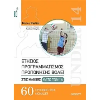 ΕΤΗΣΙΟΣ ΠΡΟΓΡΑΜΜΑΤΙΣΜΟΣ ΠΡΟΠΟΝΗΣΗΣ ΒΟΛΕΙ ΣΤΙΣ ΗΛΙΚΙΕΣ ΚΑΤΩ ΤΩΝ 14