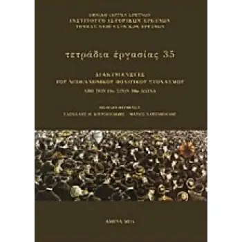 ΤΕΤΡΑΔΙΑ ΕΡΓΑΣΙΑΣ ΔΙΑΚΥΜΑΝΣΕΙΣ ΤΟΥ ΝΕΟΕΛΛΗΝΙΚΟΥ ΠΟΛΙΤΙΚΟΥ ΣΤΟΧΑΣΜΟΥ ΑΠΟ ΤΟΝ 19Ο ΣΤΟΝ 20Ο ΑΙΩΝΑ