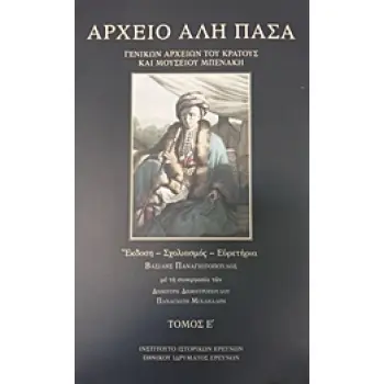ΑΡΧΕΙΟ ΑΛΗ ΠΑΣΑ (ΠΕΜΠΤΟΣ ΤΟΜΟΣ) (ΒΙΒΛΙΟΔΕΤΗΜΕΝΗ ΕΚΔΟΣΗ)