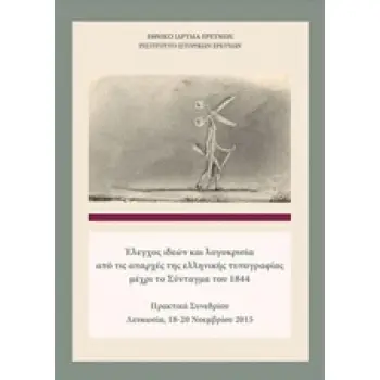 ΕΛΕΓΧΟΣ ΙΔΕΩΝ ΚΑΙ ΛΟΓΟΚΡΙΣΙΑ ΑΠΟ ΤΙΣ ΑΠΑΡΧΕΣ ΤΗΣ ΕΛΛΗΝΙΚΗΣ ΤΥΠΟΓΡΑΦΙΑΣ ΜΕΧΡΙ ΤΟ ΣΥΝΤΑΓΜΑ ΤΟΥ 1844 ΠΡΑΚΤΙΚΑ ΣΥΝΕΔΡΙΟΥ ΛΕΥΚΩΣΙΑ, 1