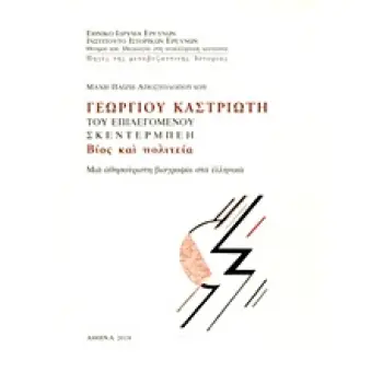 ΓΕΩΡΓΙΟΥ ΚΑΣΤΡΙΩΤΗ ΤΟΥ ΕΠΙΛΕΓΟΜΕΝΟΥ ΣΚΕΝΤΕΡΜΠΕΗ ΒΙΟΣ ΚΑΙ ΠΟΛΙΤΕΙΑ ΜΙΑ ΑΘΗΣΑΥΡΙΣΤΗ ΒΙΟΓΡΑΦΙΑ ΣΤΑ ΕΛΛΗΝΙΚΑ ΠΗΓΕΣ ΤΗΣ ΜΕΤΑΒΥΖΑΝΤΙΝΗ