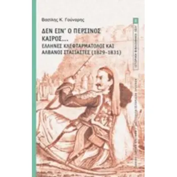 ΔΕΝ ΕΙΝ' Ο ΠΕΡΣΙΝΟΣ ΚΑΙΡΟΣ... ΕΛΛΗΝΕΣ ΚΛΕΦΤΑΡΜΑΤΟΛΟΙ ΚΑΙ ΑΛΒΑΝΟΙ ΣΤΑΣΙΑΣΤΕΣ (1829-1831)