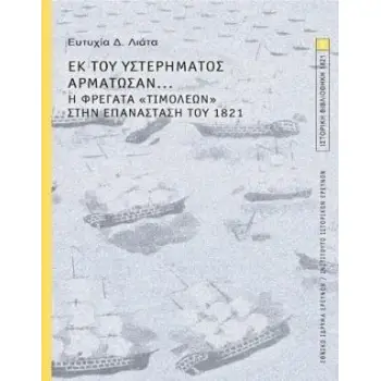 ΕΚ ΤΟΥ ΥΣΤΕΡΗΜΑΤΟΣ ΑΡΜΑΤΩΣΑΝ... Η ΦΡΕΓΑΤΑ «ΤΙΜΟΛΕΩΝ» ΣΤΗΝ ΕΠΑΝΑΣΤΑΣΗ ΤΟΥ 1821