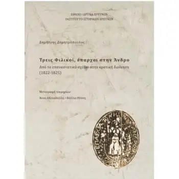 ΤΡΕΙΣ ΦΙΛΙΚΟΙ, ΕΠΑΡΧΟΙ ΣΤΗΝ ΑΝΔΡΟ -ΑΠΟ ΤΟ ΕΠΑΝΑΣΤΑΤΙΚΟ ΣΧΕΔΙΟ ΣΤΗΝ ΚΡΑΤΙΚΗ ΔΙΟΙΚΗΣΗ (1822-1825)