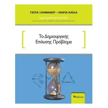 ΤΟ ΔΗΜΙΟΥΡΓΙΚΗΣ ΕΠΙΛΥΣΗΣ ΠΡΟΒΛΗΜΑ