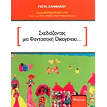 ΣΧΕΔΙΑΖΟΝΤΑΣ ΜΙΑ ΦΑΝΤΑΣΤΙΚΗ ΟΙΚΟΓΕΝΕΙΑ...