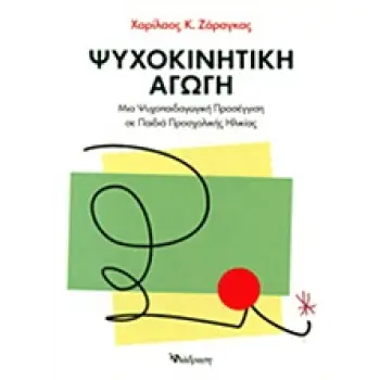 ΨΥΧΟΚΙΝΗΤΙΚΗ ΑΓΩΓΗ