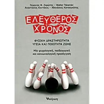 ΕΛΕΥΘΕΡΟΣ ΧΡΟΝΟΣ ΦΥΣΙΚΗ ΔΡΑΣΤΗΡΙΟΤΗΤΑ, ΥΓΕΙΑ ΚΑΙ ΠΟΙΟΤΗΤΑ ΖΩΗΣ: ΜΙΑ ΨΥΧΟΛΟΓΙΚΗ, ΠΑΙΔΑΓΩΓΙΚΗ ΚΑΙ ΚΟΙΝΩΝΙΟΛΟΓΙΚΗ ΠΡΟΣΕΓΓΙΣΗ