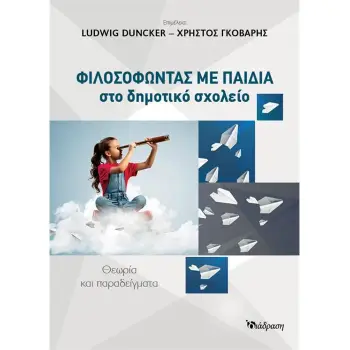 ΦΙΛΟΣΟΦΩΝΤΑΣ ΜΕ ΠΑΙΔΙΑ ΣΤΟ ΔΗΜΟΤΙΚΟ ΣΧΟΛΕΙΟ
