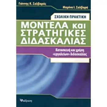 ΜΟΝΤΕΛΑ ΚΑΙ ΣΤΡΑΤΗΓΙΚΕΣ ΔΙΔΑΣΚΑΛΙΑΣ ΣΧΟΛΙΚΗ ΠΡΑΚΤΙΚΗ: ΚΑΤΑΣΚΕΥΗ ΚΑΙ ΧΡΗΣΗ ΕΡΓΑΛΕΙΩΝ ΔΙΔΑΣΚΑΛΙΑΣ