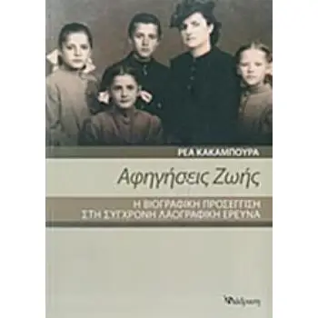 ΑΦΗΓΗΣΕΙΣ ΖΩΗΣ Η ΒΙΟΓΡΑΦΙΚΗ ΠΡΟΣΕΓΓΙΣΗ ΣΤΗ ΣΥΓΧΡΟΝΗ ΛΑΟΓΡΑΦΙΚΗ ΕΡΕΥΝΑ