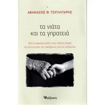 ΤΑ ΝΙΑΤΑ ΚΑΙ ΤΑ ΓΗΡΑΤΕΙΑ